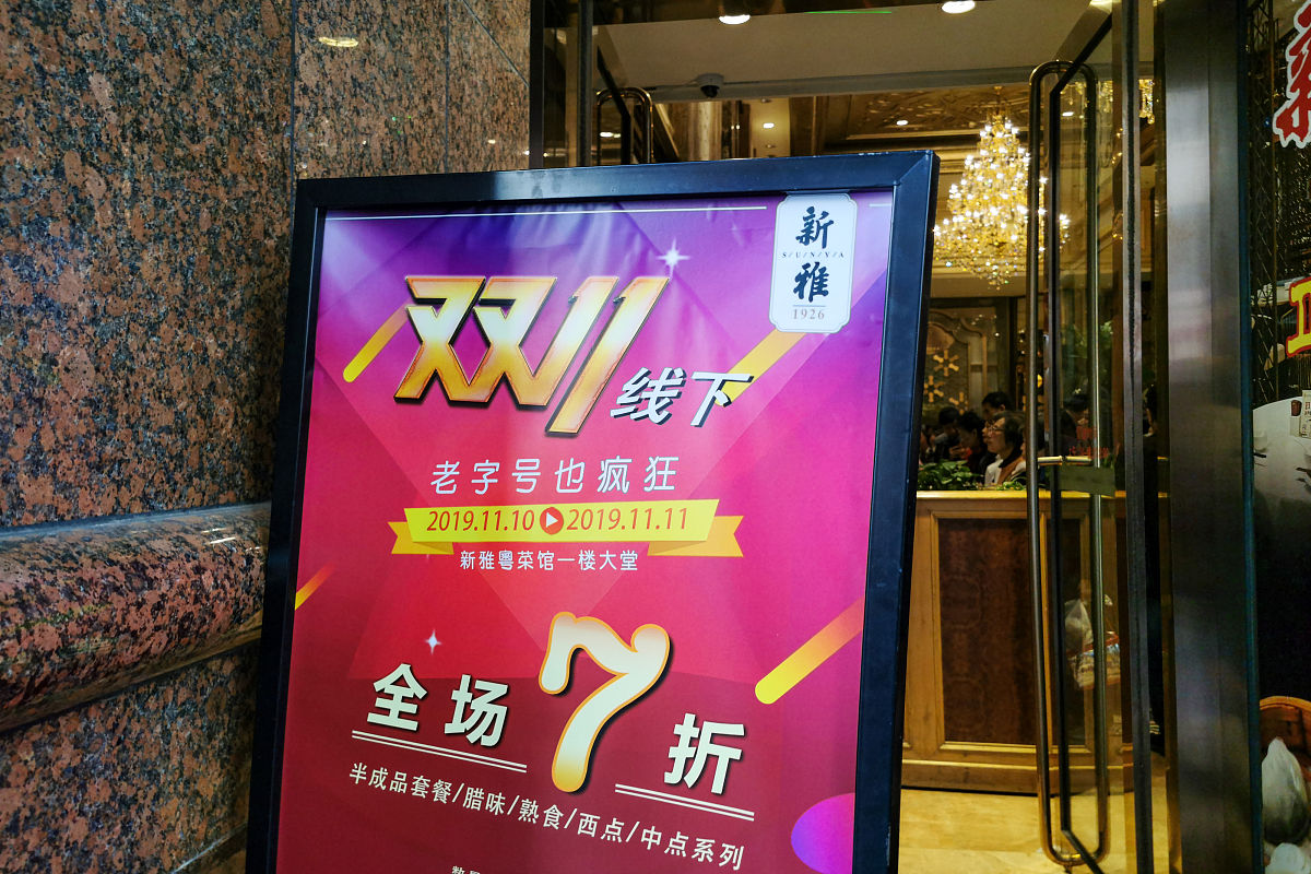 2019年11月11日,上海,"双十一"期间,南京路步行街上的老字号也开启了"