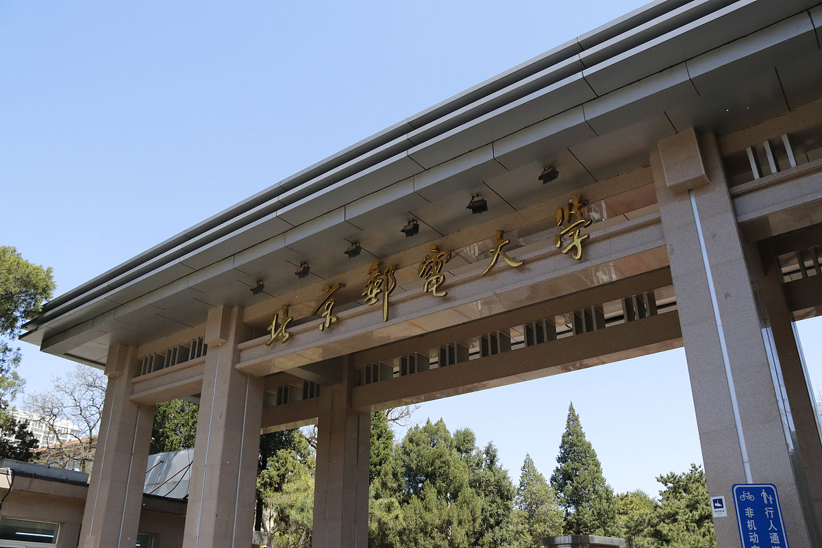 2018年4月15日,北京邮电大学.