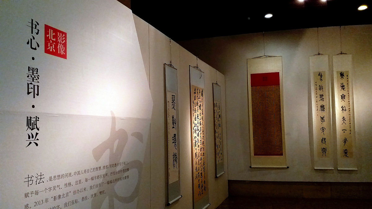 2018年11月3日,北京,"影像北京"全市书法美术摄影展在中华世纪坛举办.