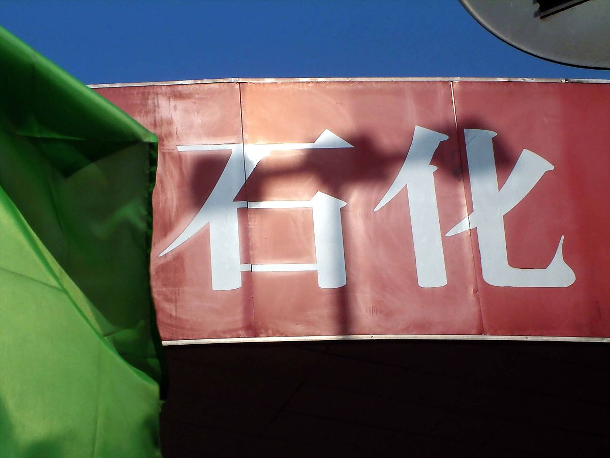 2007年1月9日,上海,一家石化公司的牌子.  +++_+++石化,