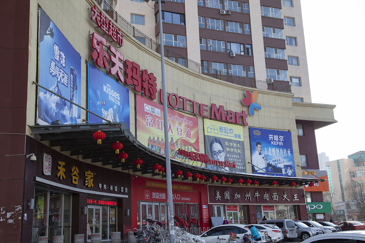  2017年2月28日,吉林省吉林市高新区深圳街c区1号乐天玛特江南店.
