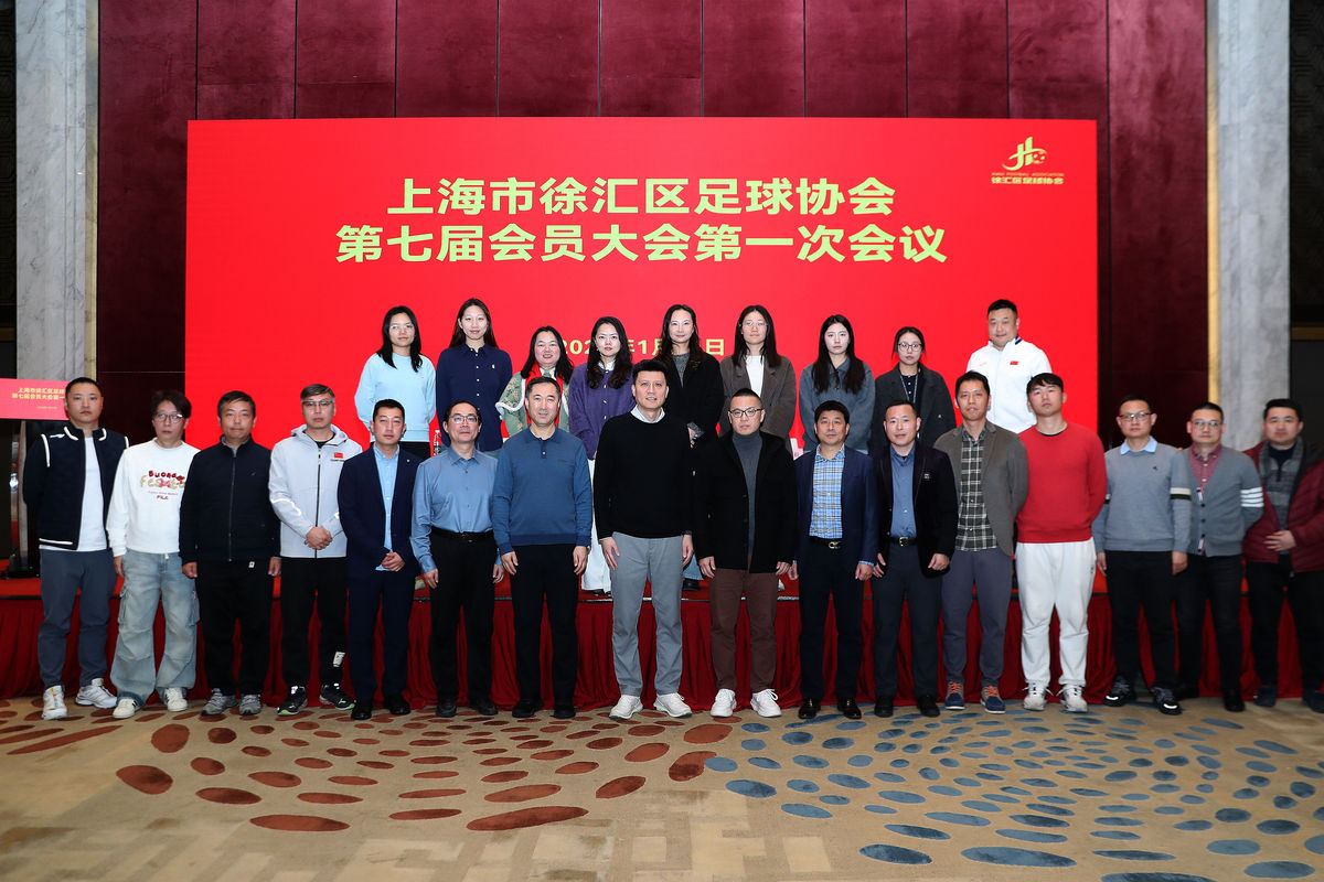 2026年1月31日,上海,徐汇区足协第七届会员大会第一次