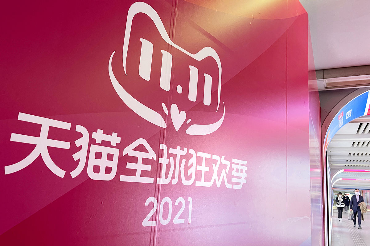 2021年10月26日,北京地铁一号线站厅,天猫双11全球狂欢季系列广告,天