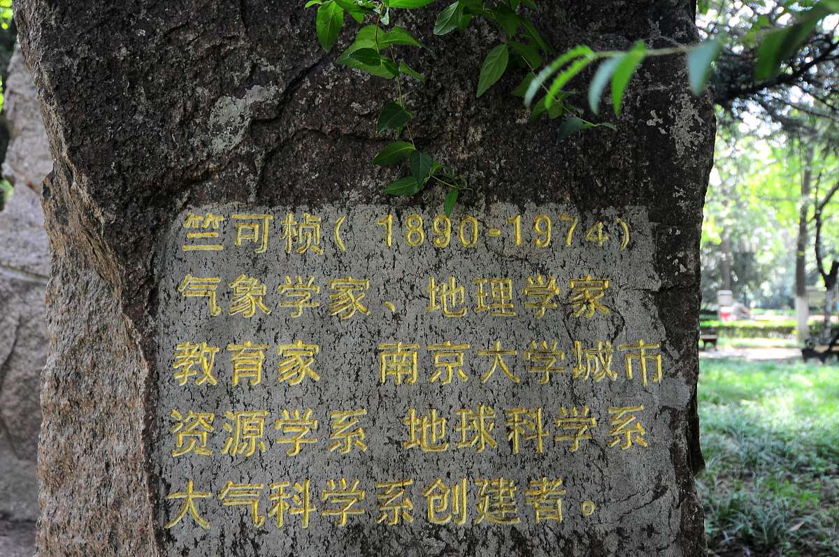 2013年9月9日,南京大学,竺可桢塑像.