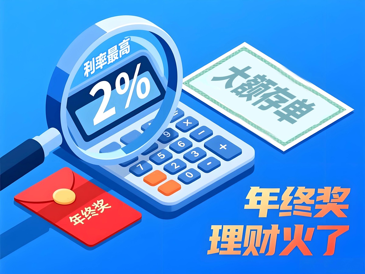 年终奖理财火了 大额存单利率最高2%