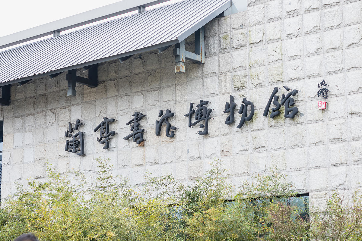 2019年3月31,浙江绍兴,兰亭书法博物馆.