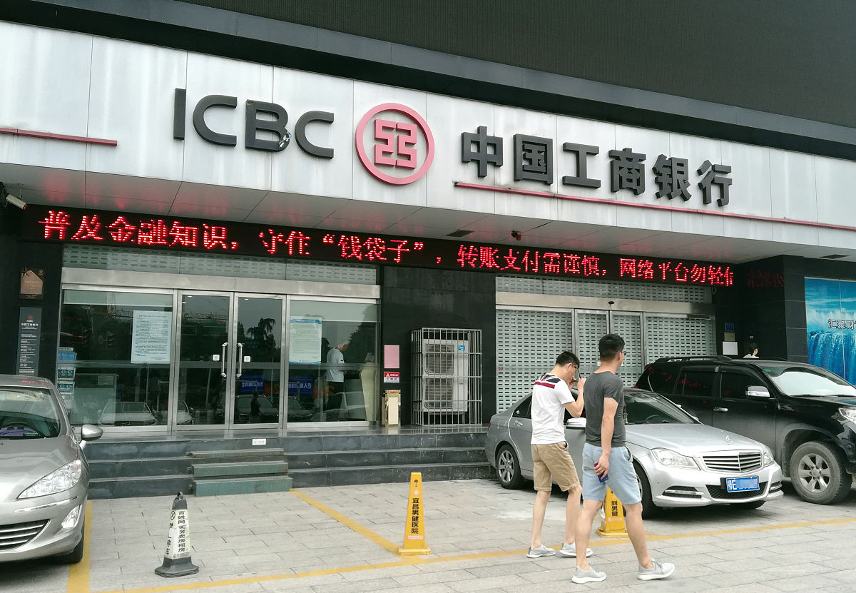 2019年6月20日,湖北宜昌,中国工商银行.