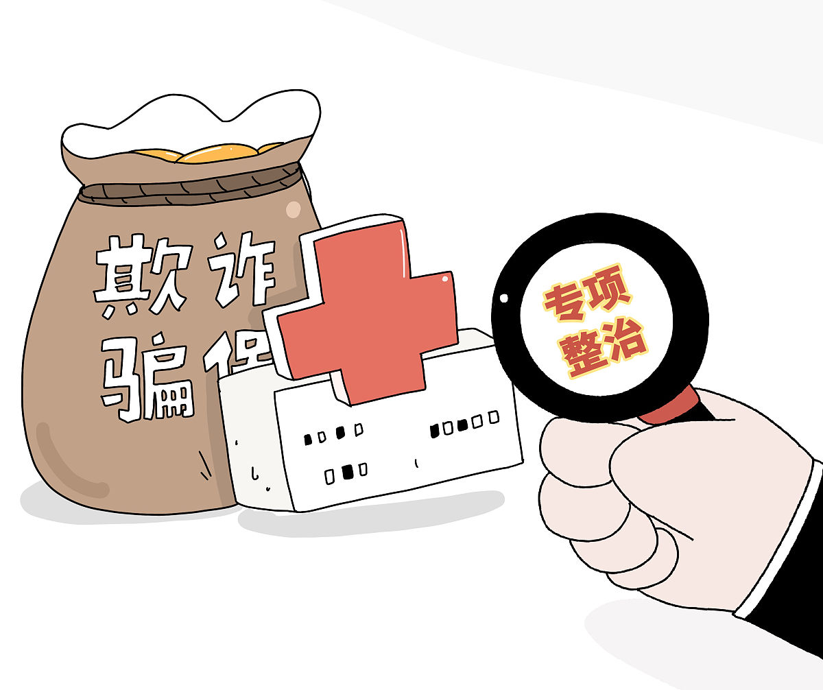 商业医疗保险欺诈监管难题：执法监督责任不明确