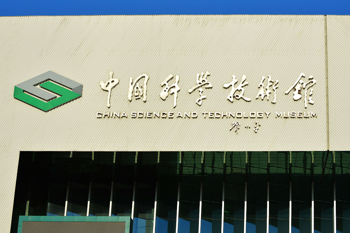 2021年9月6日,北京,中国科学技术馆.