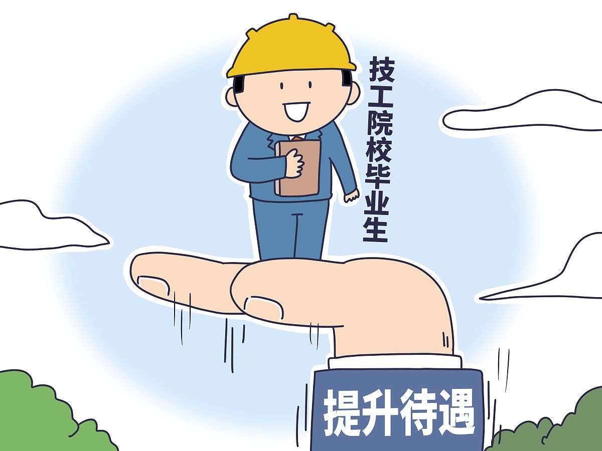 读技工学校可以享受哪些待遇