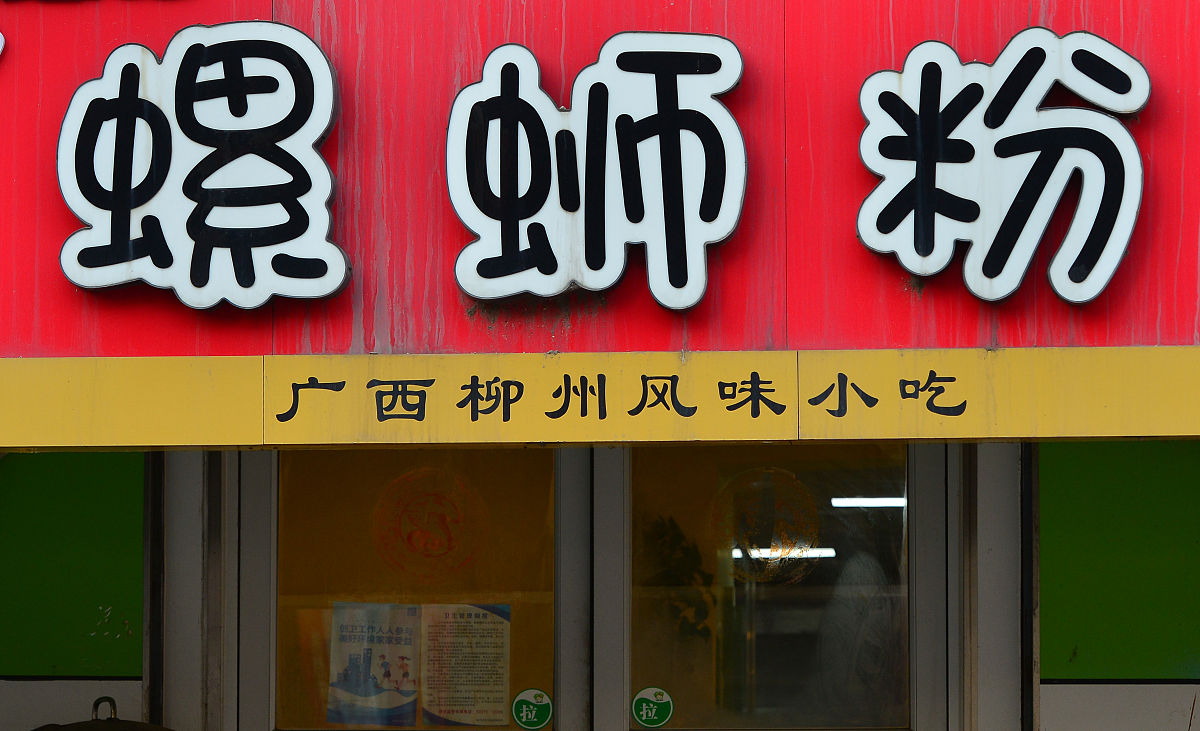 螺蛳粉加盟有哪些条件