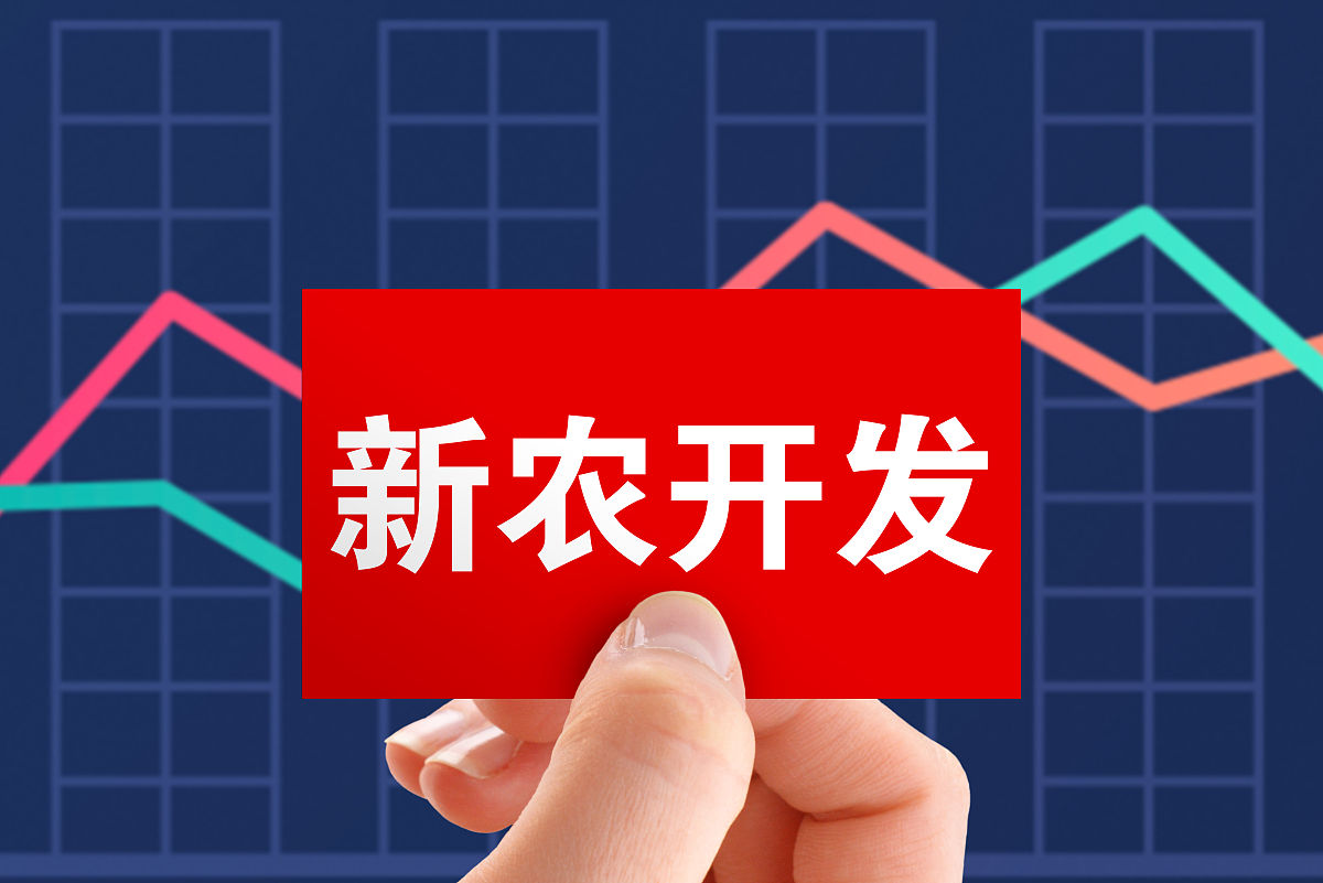 商业配图:新农开发