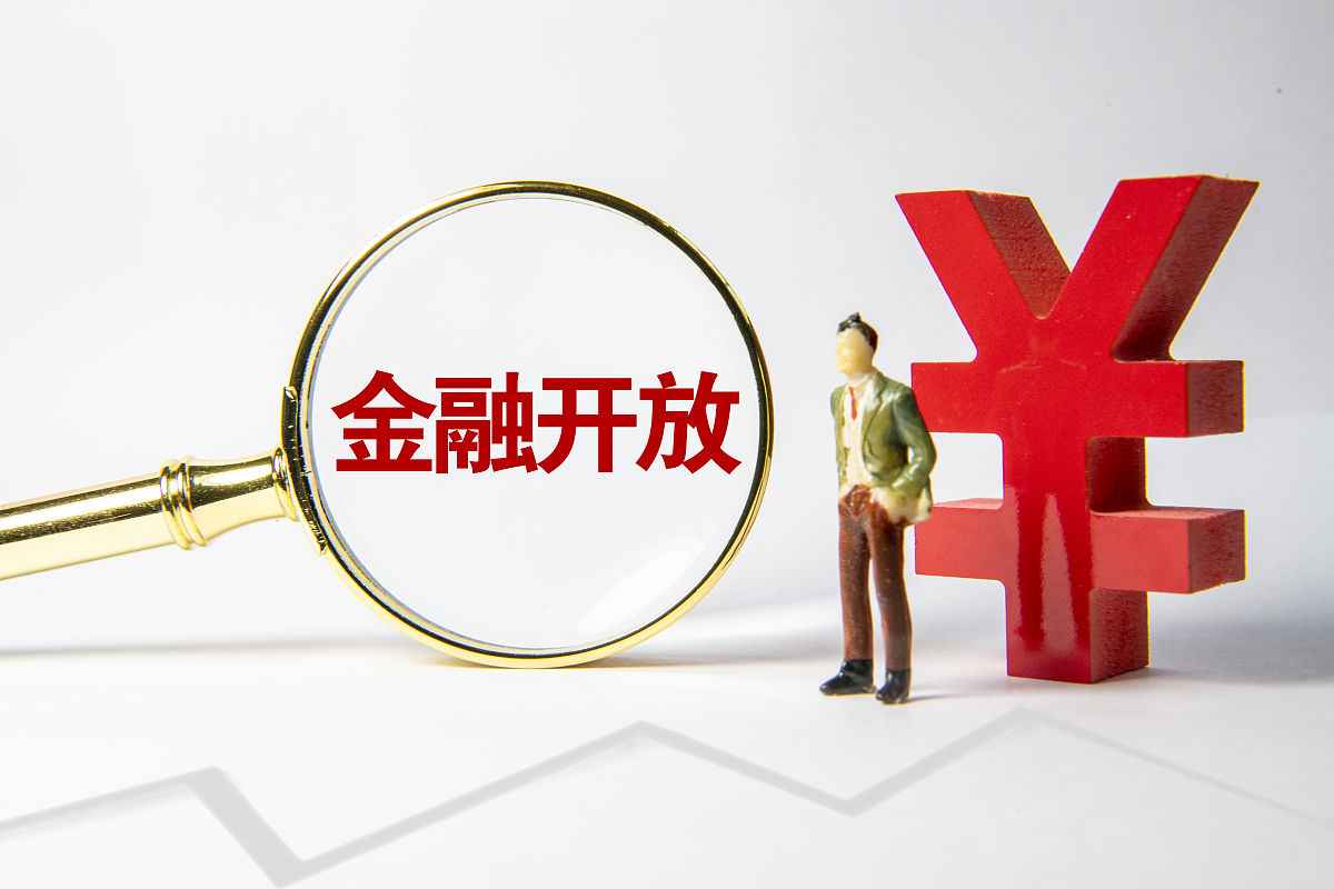 商业配图:金融开放