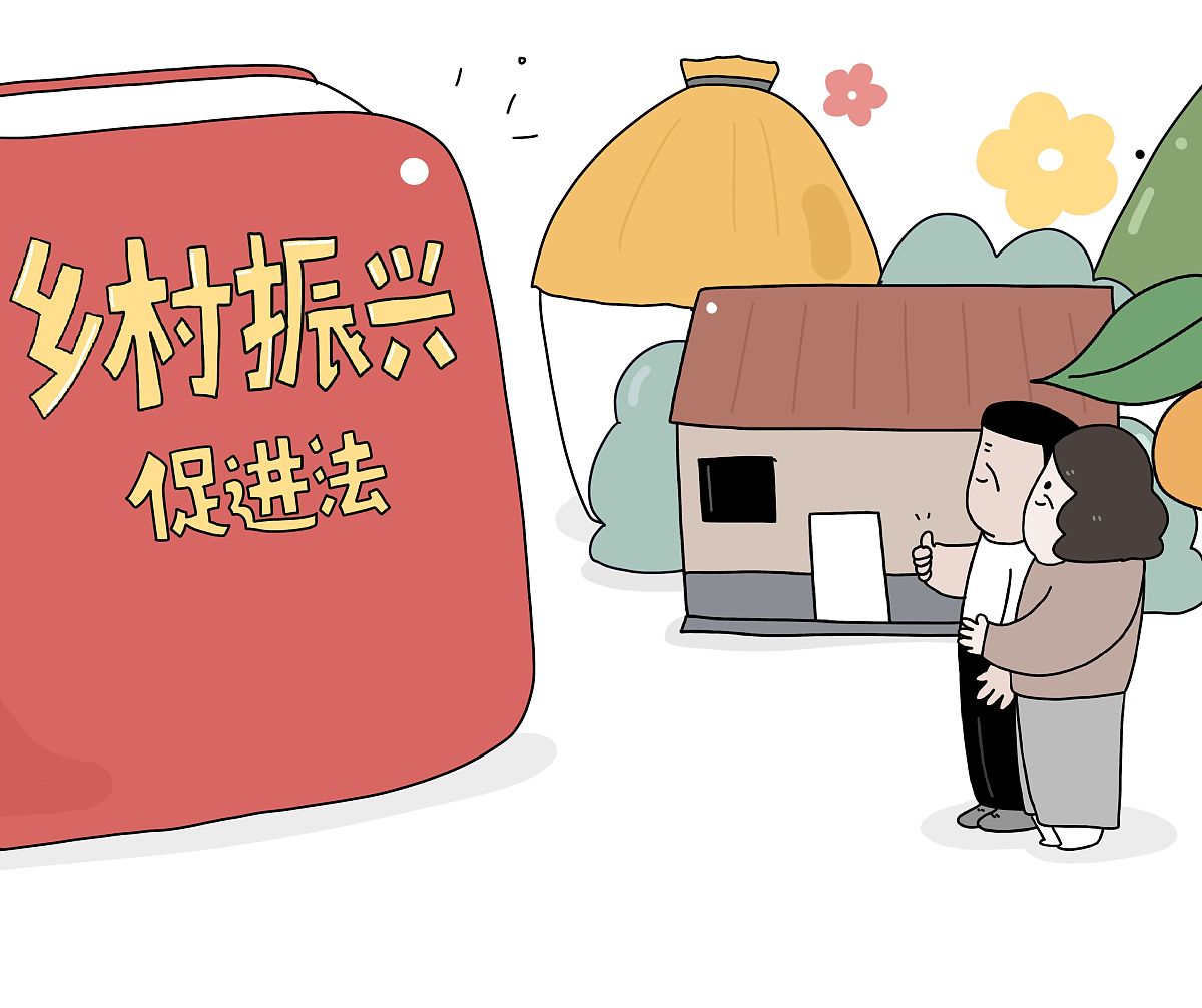民法典助理乡村振兴战略100字
