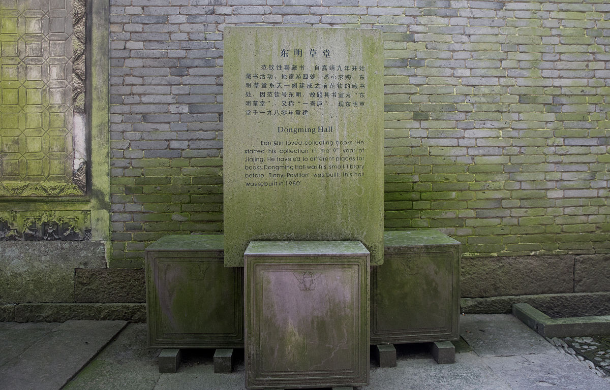 2021年9月19日,浙江宁波,天一阁.图为东明草堂碑文.