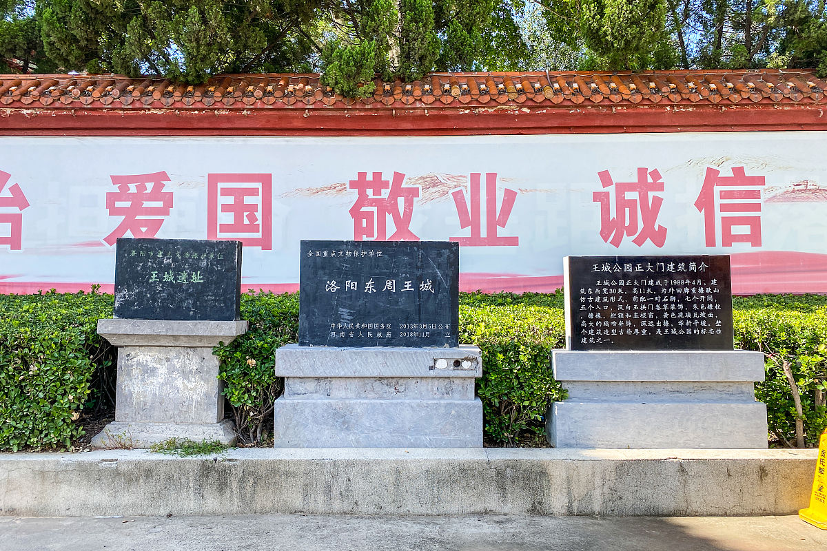 2021年9月8日,河南洛阳,王城公园."洛阳市重点文物保护单位 王城遗址"