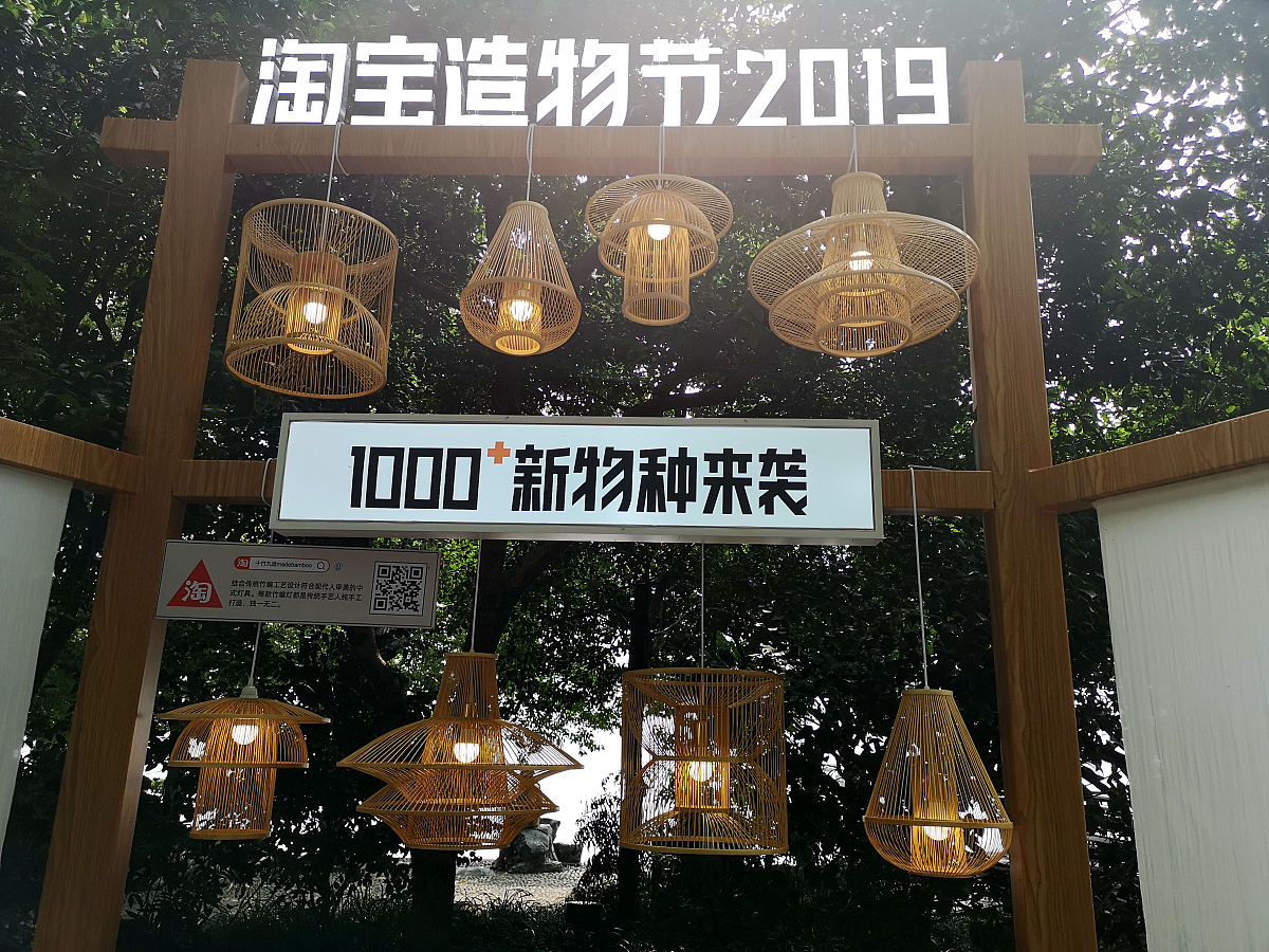 2019年9月12日,杭州,淘宝造物节非遗中国展区.