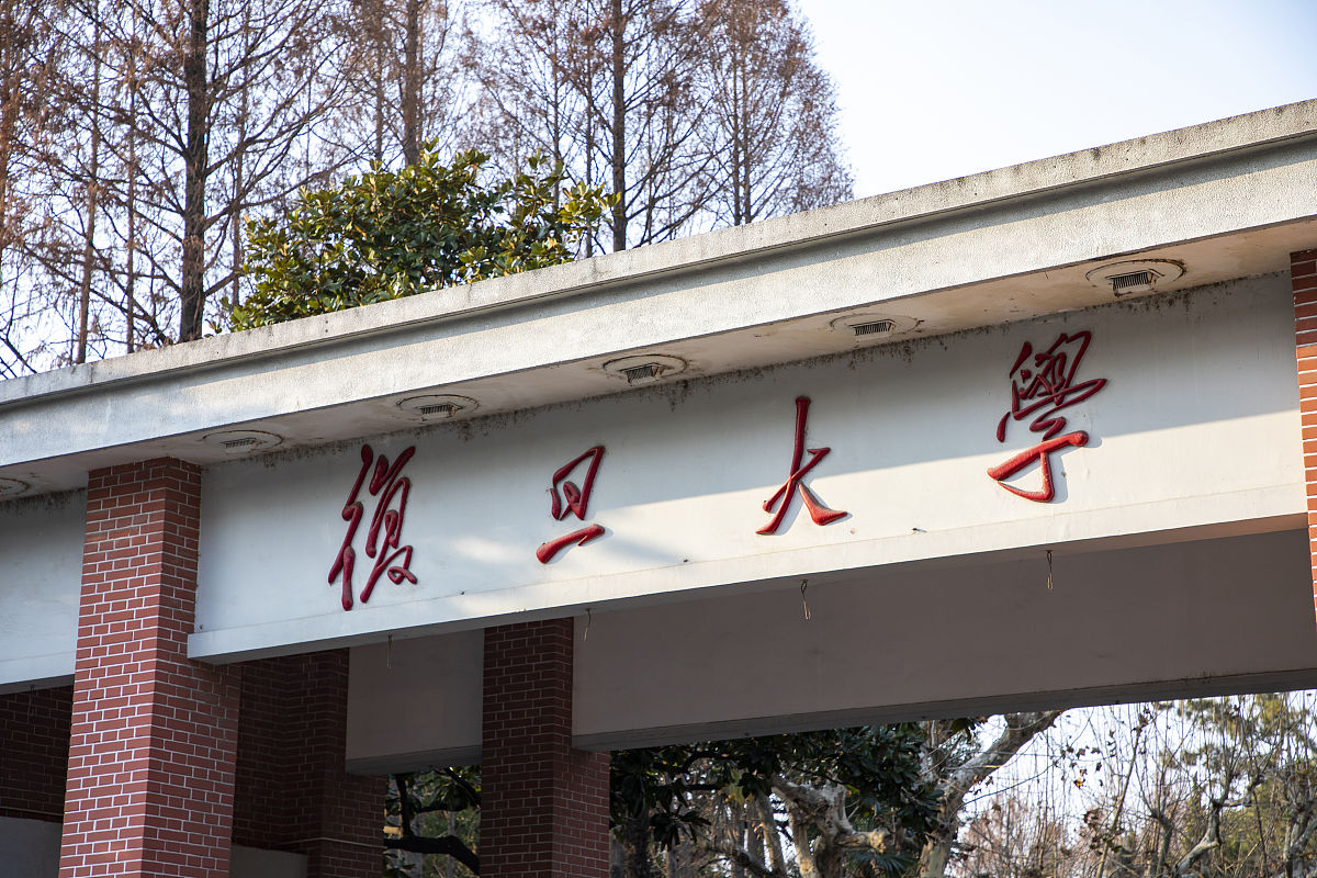 2021年12月29日,上海,复旦大学.