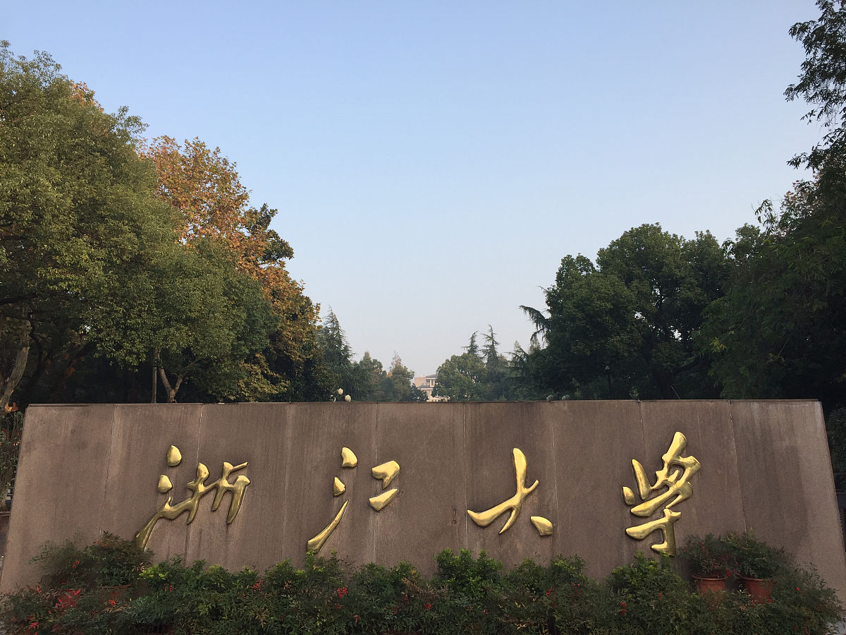 在浙大传统中闪耀：我的责任与价值追寻