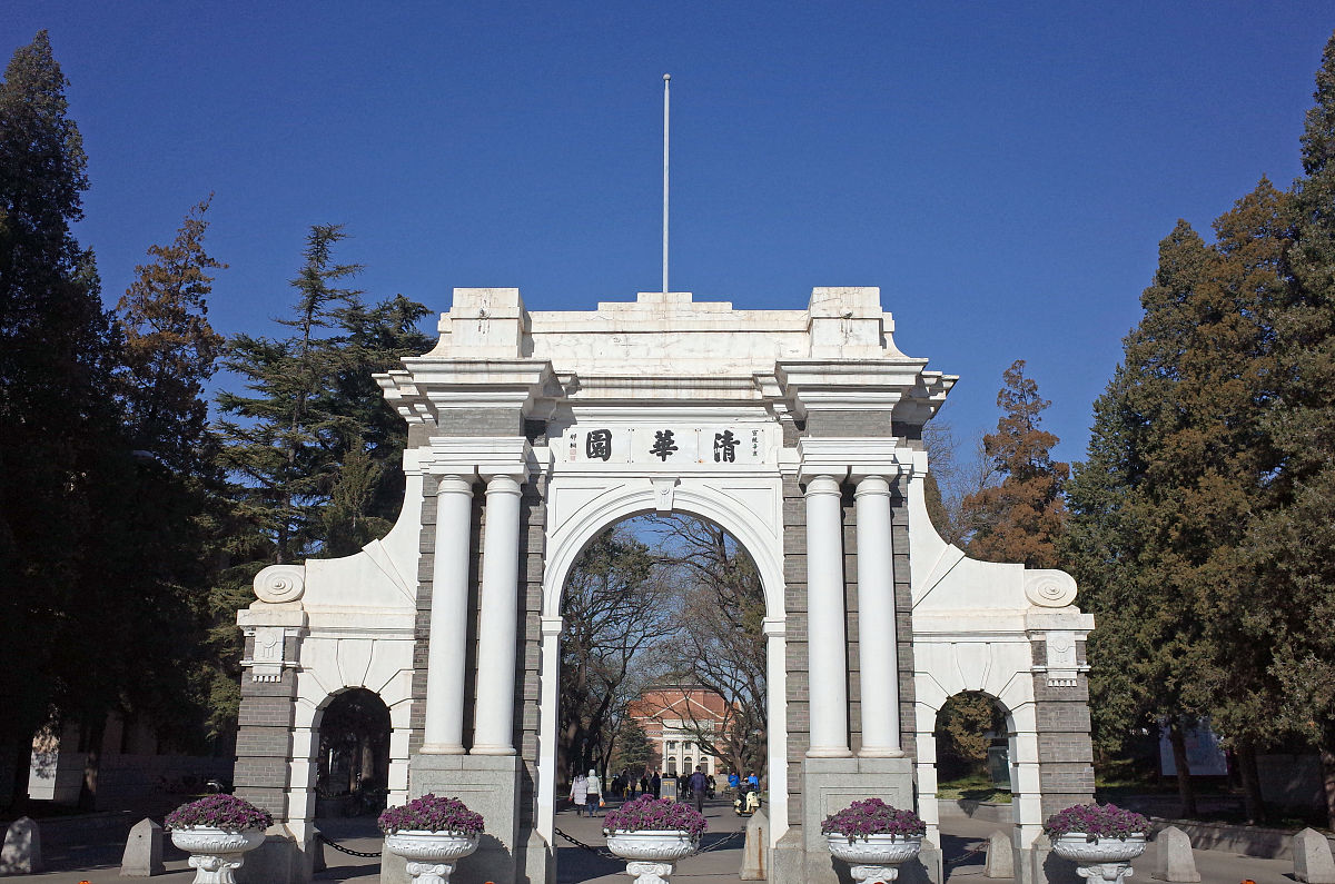 清华大学 - 中国顶尖学府