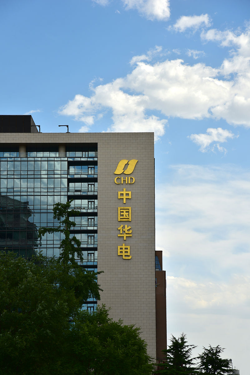 2018年6月27日,北京,中国华电.