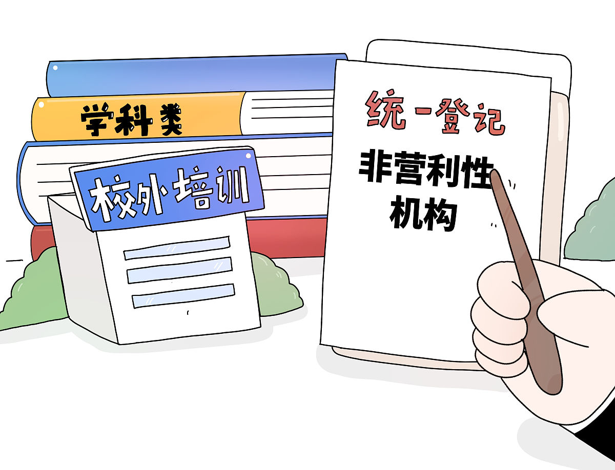 漫画:教育部等三部门印发通知 年底前完成学科类校外培训机构统