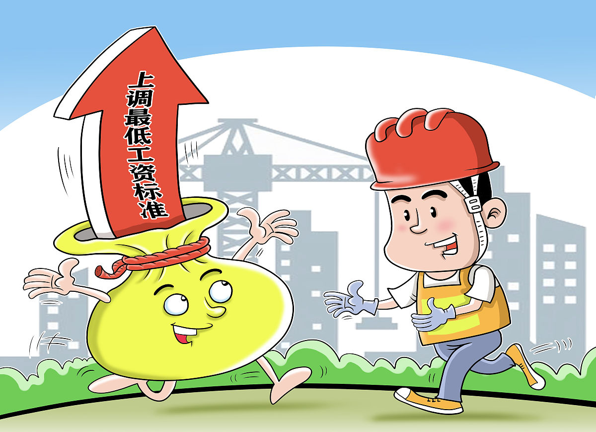全国多地上调最低工资标准：利弊分析及影响