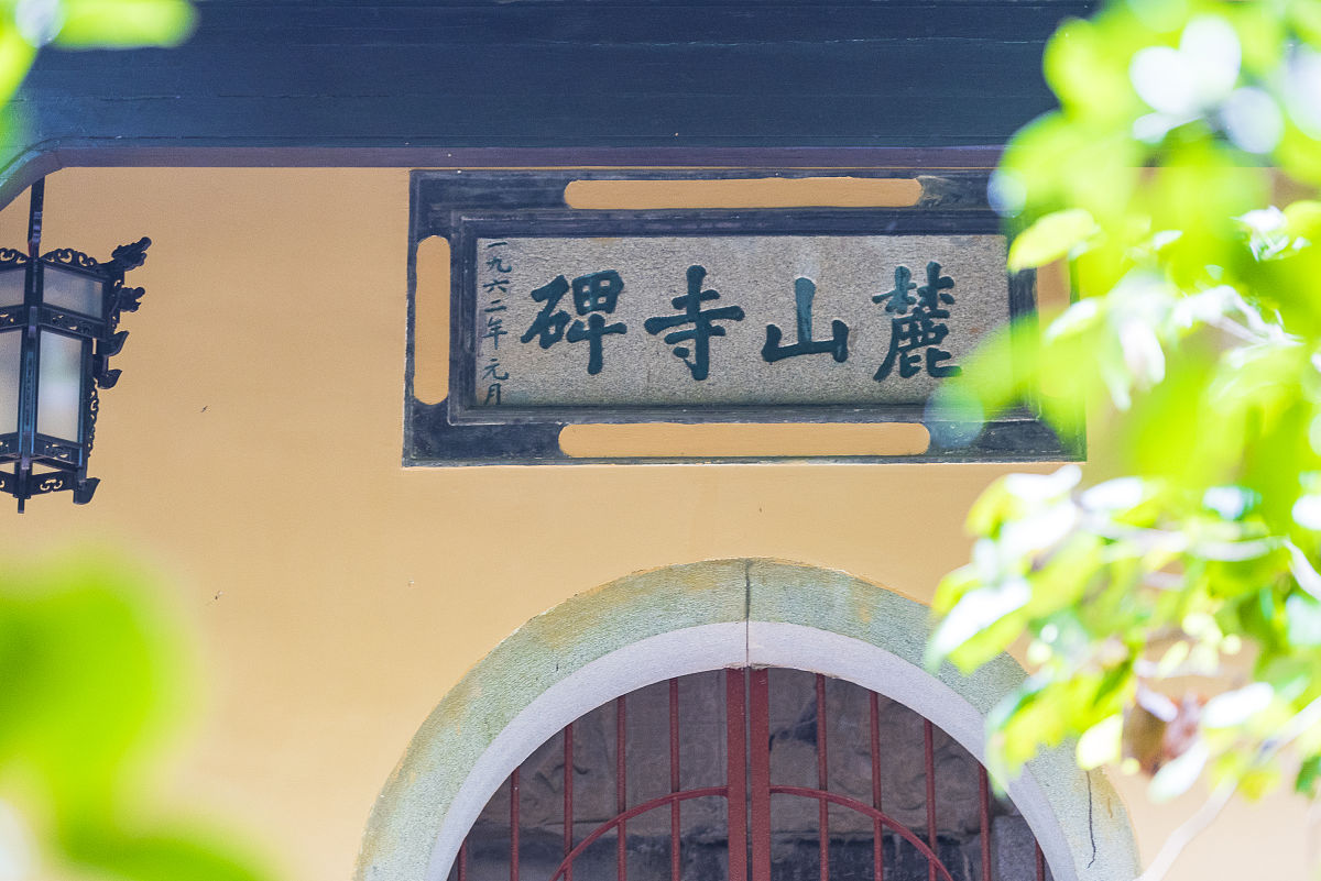 2017年8月13日,湖南长沙,岳麓书院.岳麓山下的岳麓书院,作为世界上最
