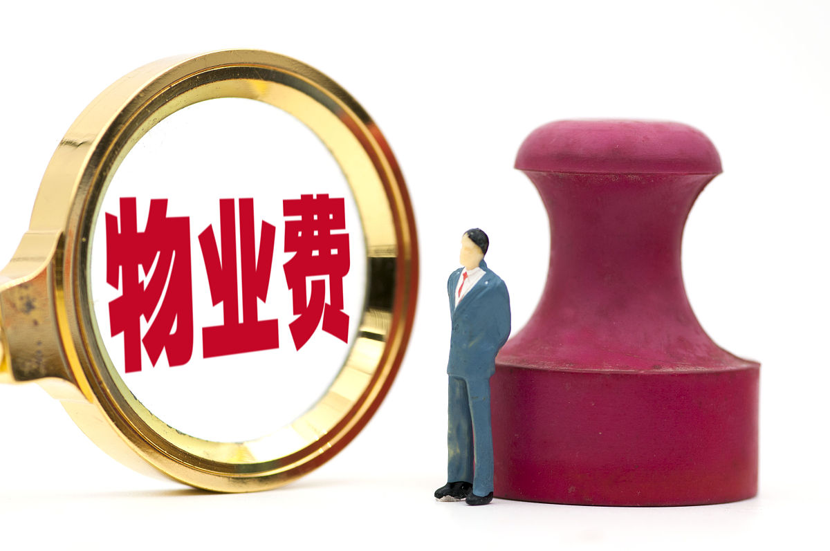 物业费收费百日攻坚战：如何有效解决收费难题？