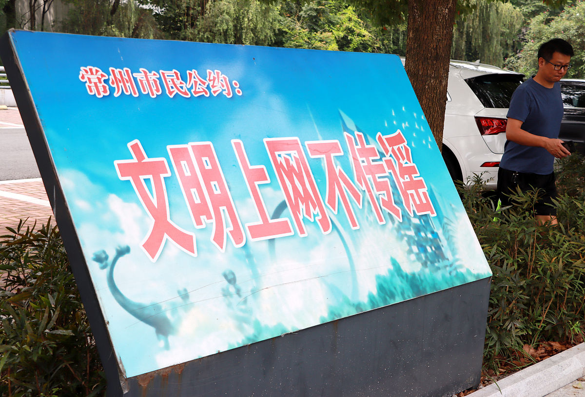 2021年7月11日,江苏常州,文明上网不传谣市民公约牌.