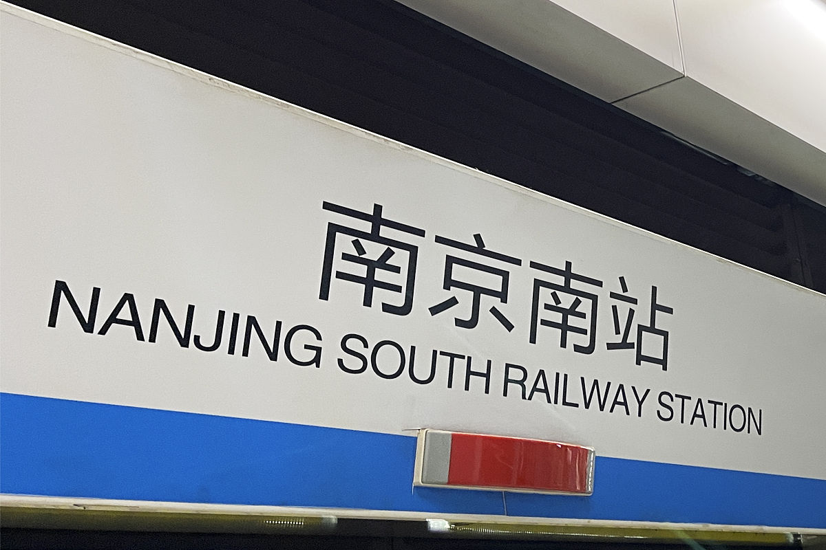 明光到南京南站地铁路线指南