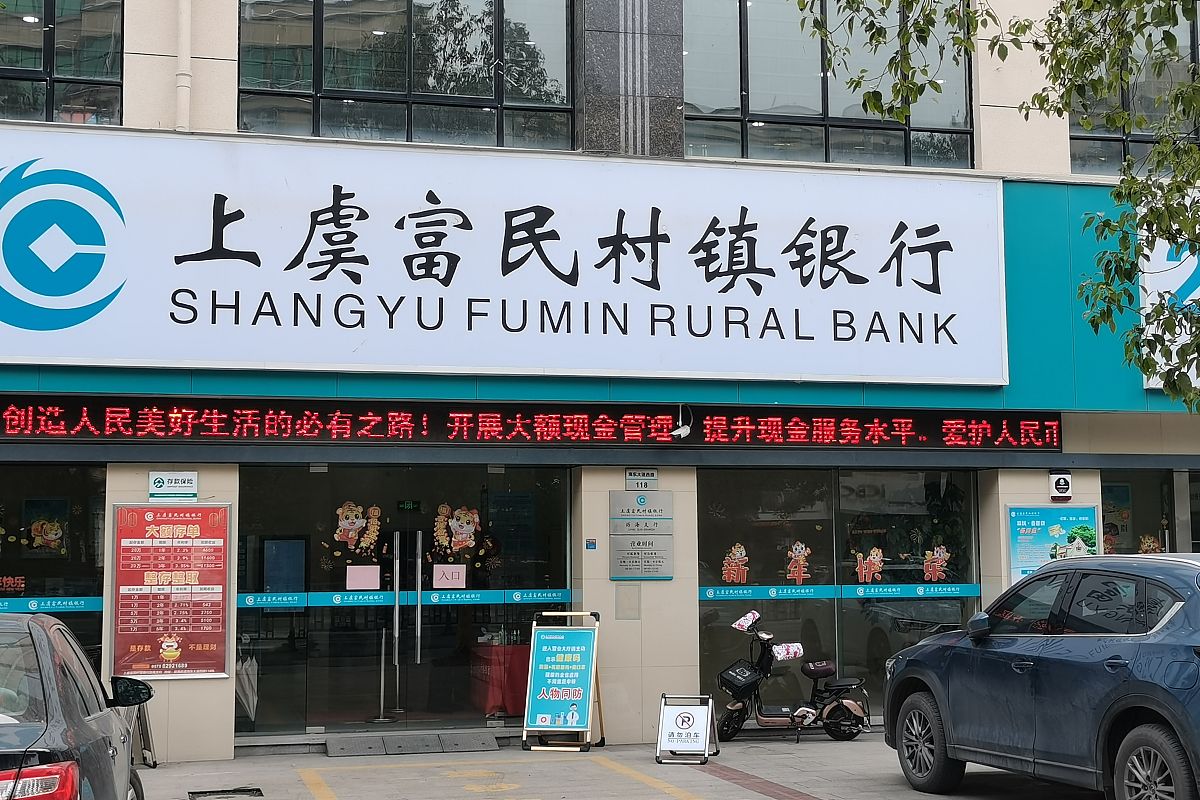 2022年1月14日,浙江绍兴,越城区海东路,上虞富民村镇银行.