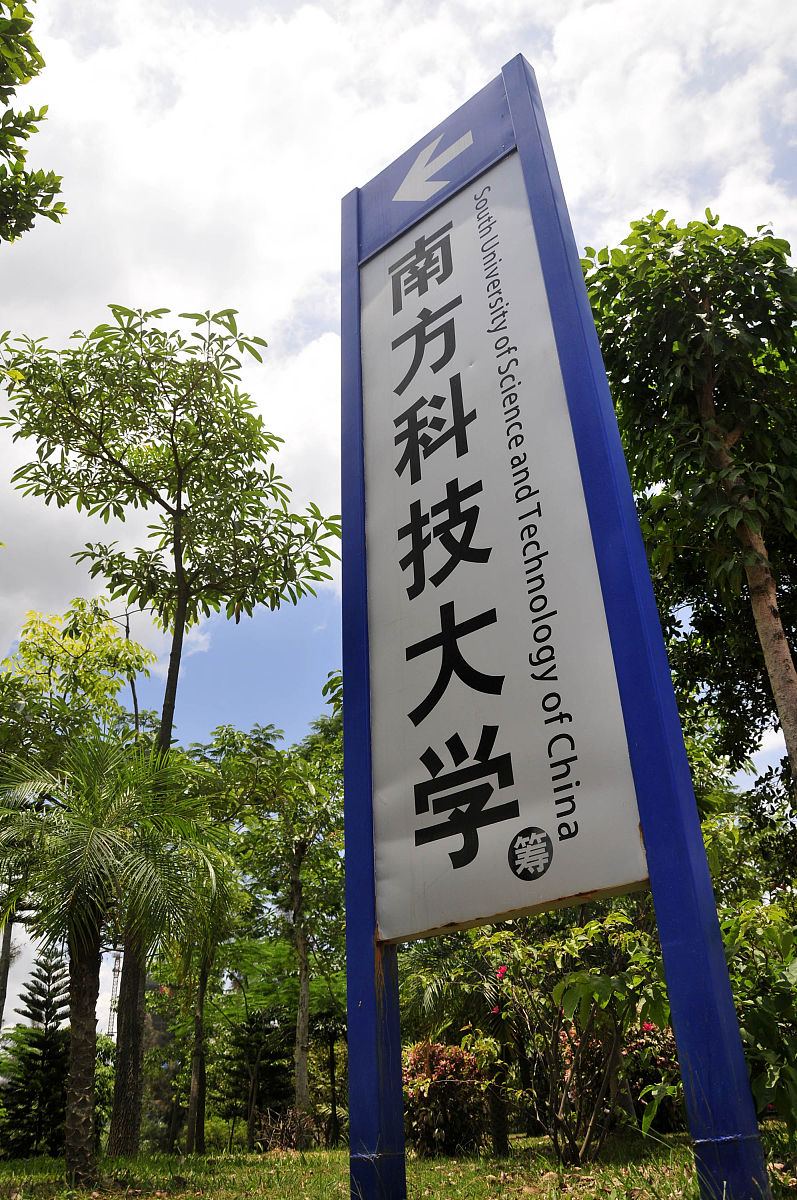 2011年6月8日,深圳,南方科技大学指示牌.