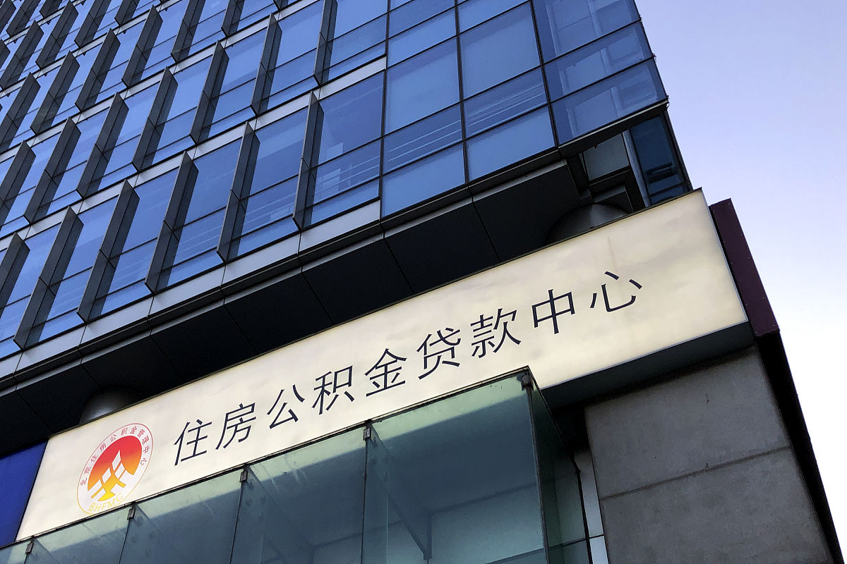 2020年10月17日,北京东三环,北京住房公积金管理中心,住房公积金贷款