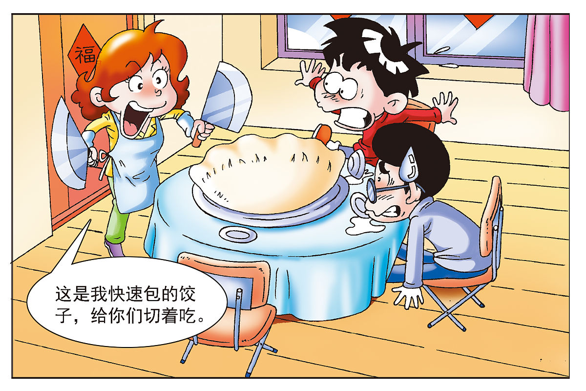 幽默漫画,春节妈妈快速包饺子的方法就是包了一个大饺子,用刀切着吃.