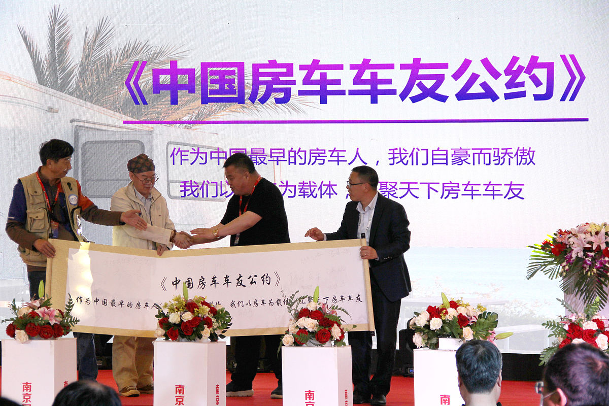 2021年4月9日,南京房车展现场举行《中国房车车友<strong>公约</strong>》倡议活动.