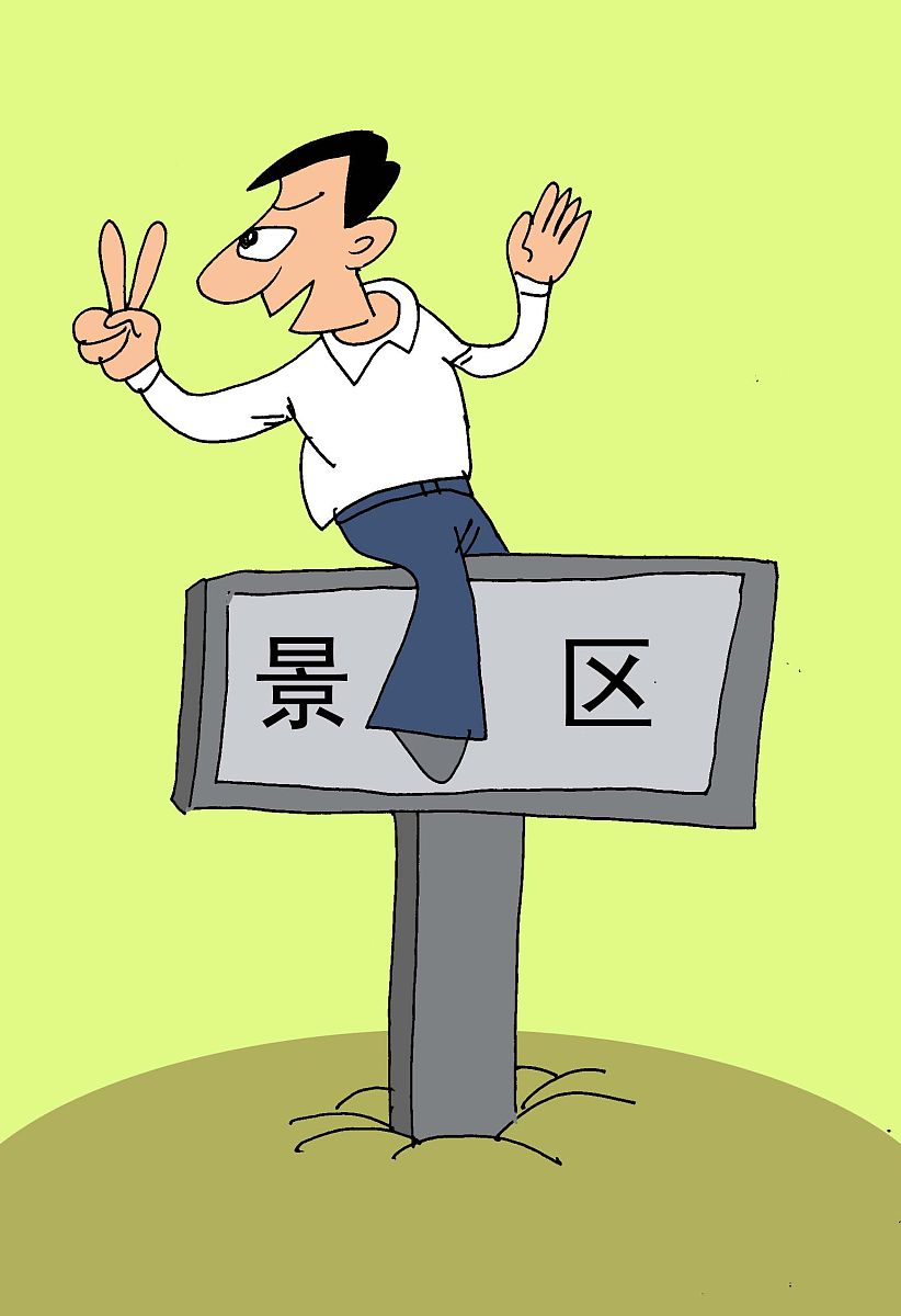 漫画:不文明旅游现象时有发生 黑名单制度等正发挥作用