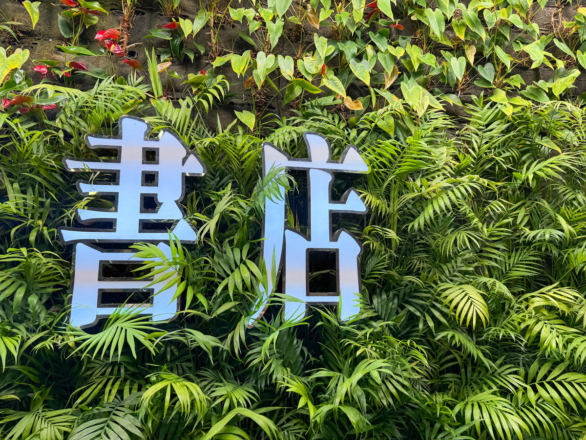 2026年3月30日,河南郑州,纸的时代书店打造600余平方,