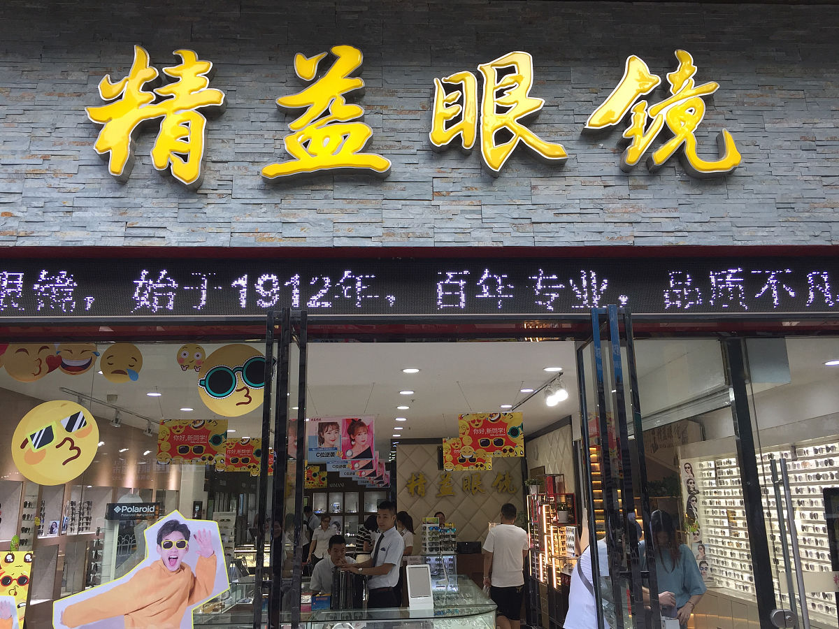 我想开个眼镜店有啥好听的名字推荐吗
