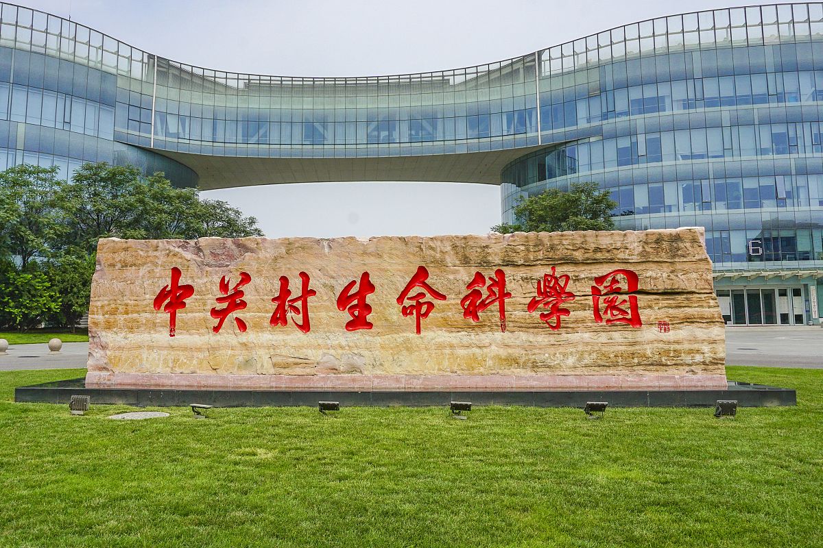 2020年7月21日,北京,中关村生命科学园.