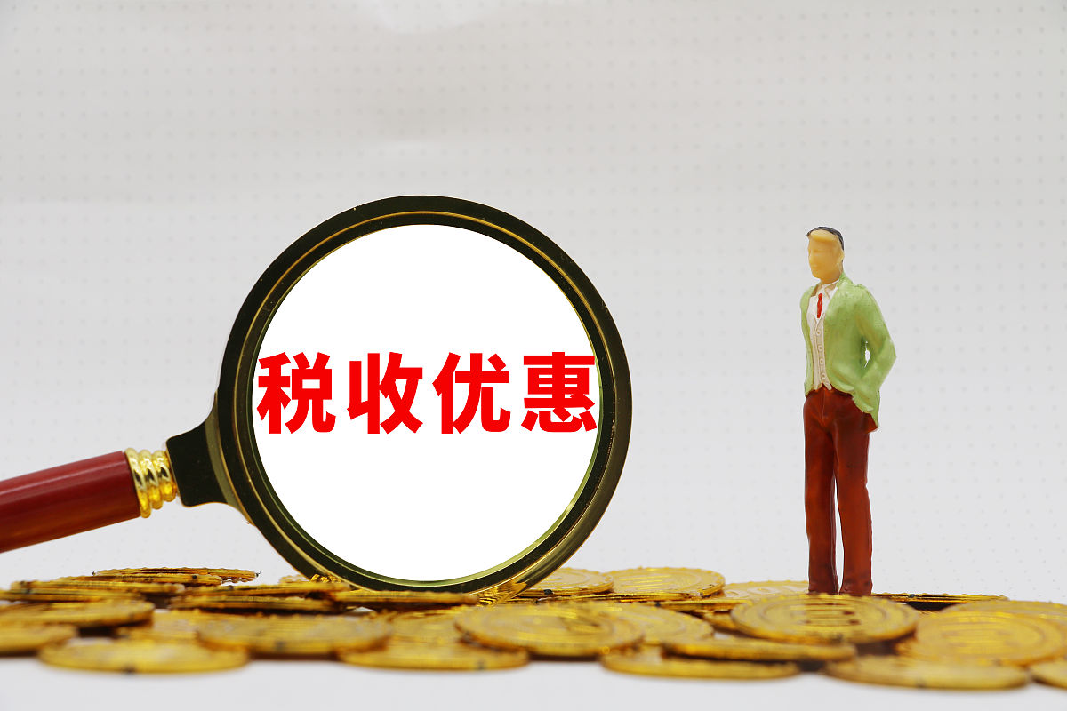 商业配图:税收优惠