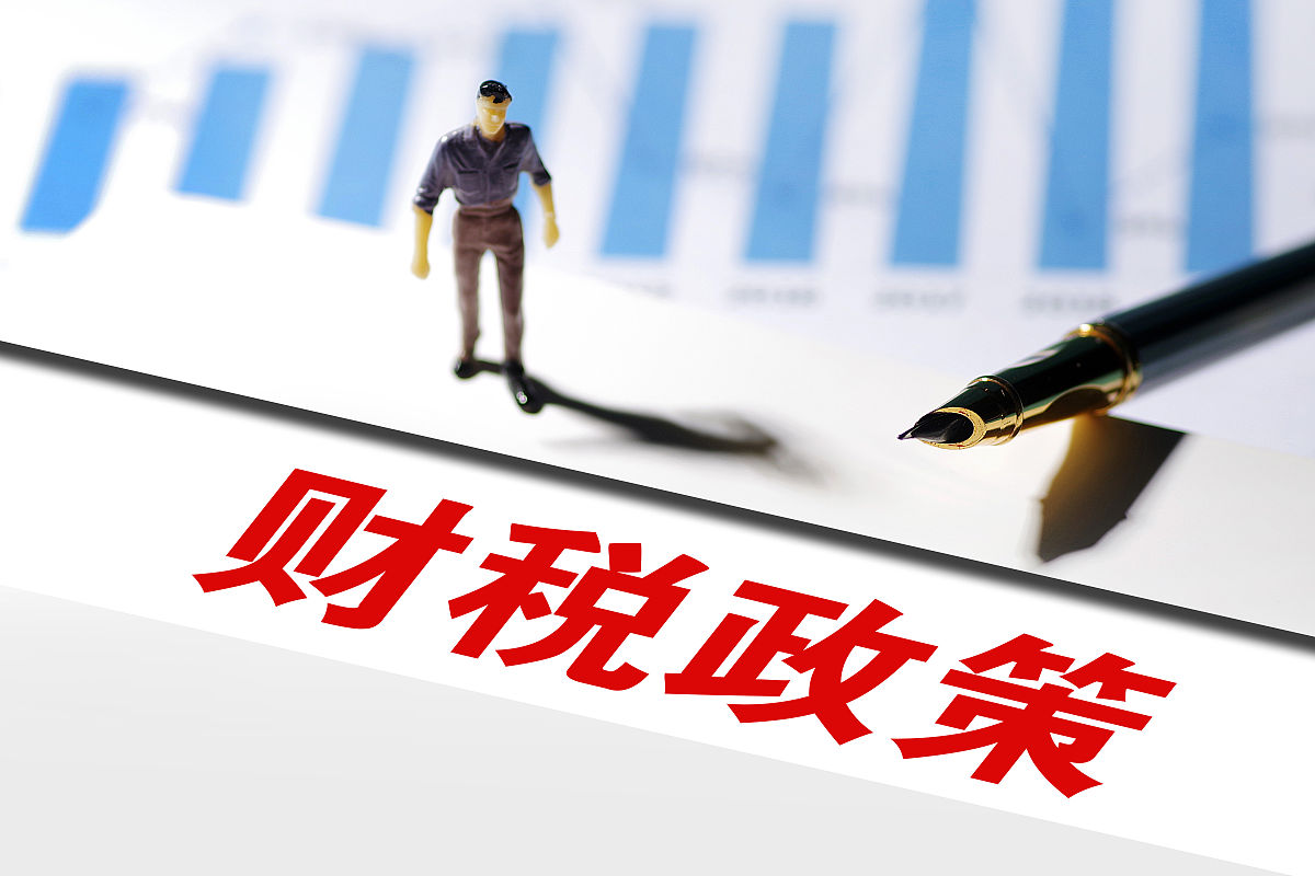 商业配图:财税政策