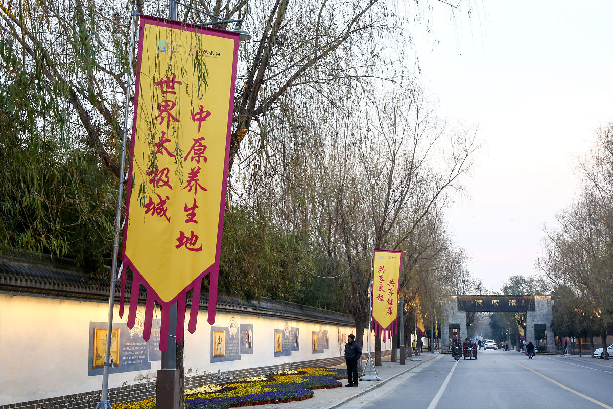 2020年12月20日,河南焦作,温县陈家沟太极拳文化旅游区.北村口大门,一