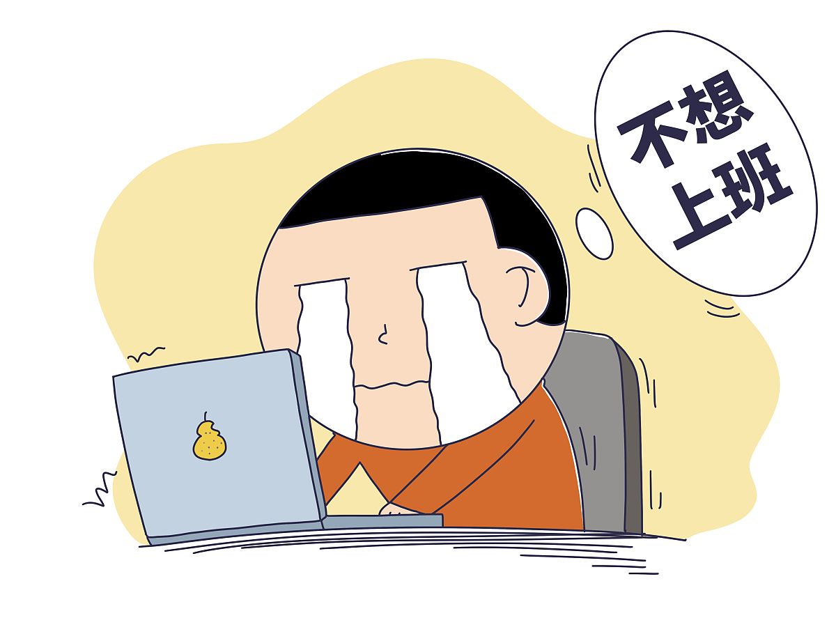 不想上班？这些关键词透露你的内心想法！