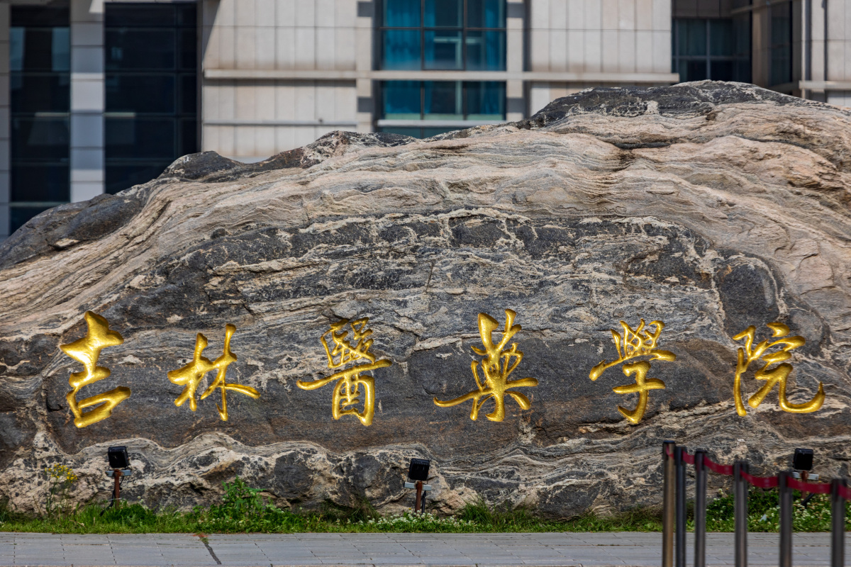 长春中医药大学函授大专网上报名