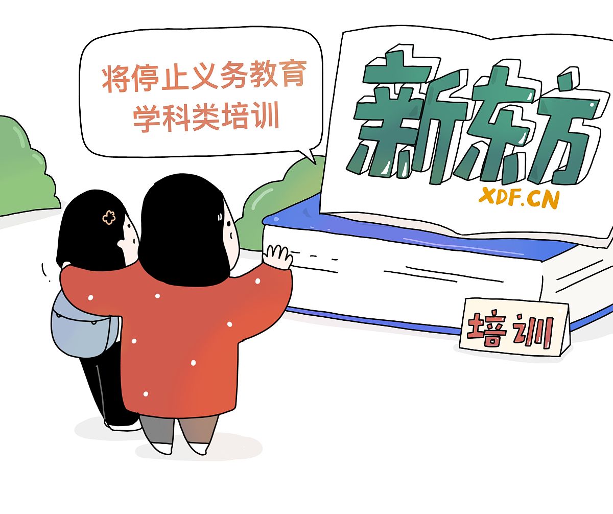(漫画)新东方在线:将停止经营中国内地义务教育阶段学科类校外