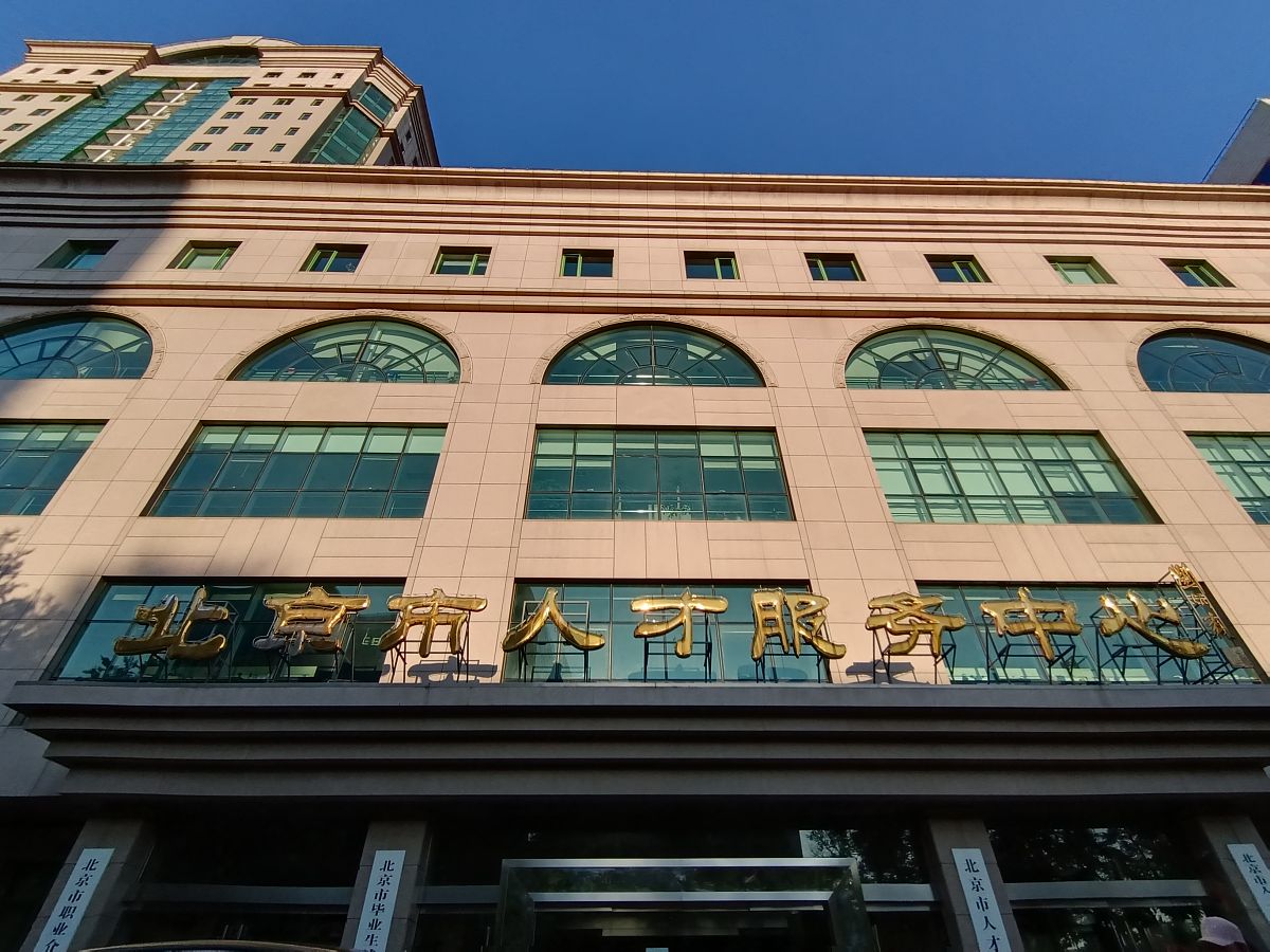 北京人才档案管理指南：解读信息收集、建立、管理与利用