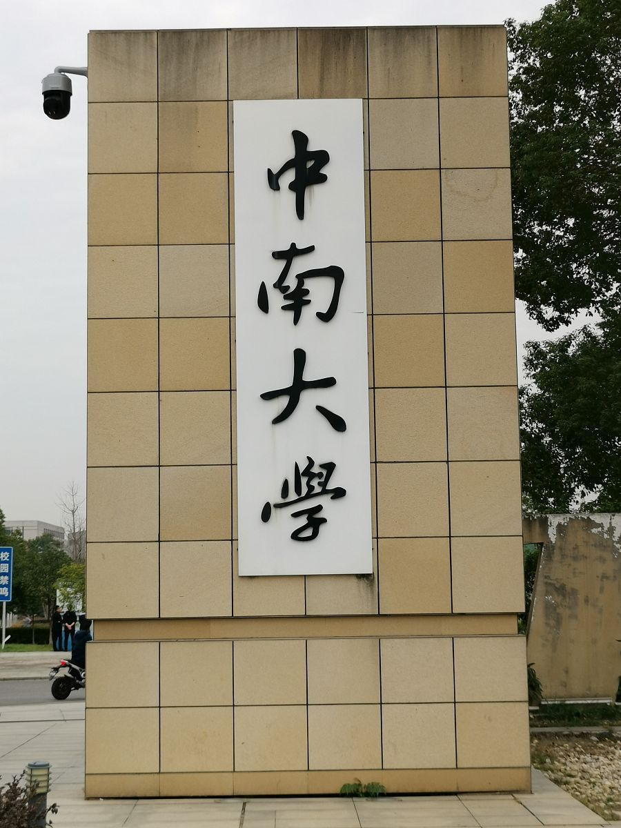 湖南城建职业技术学院地址在哪里