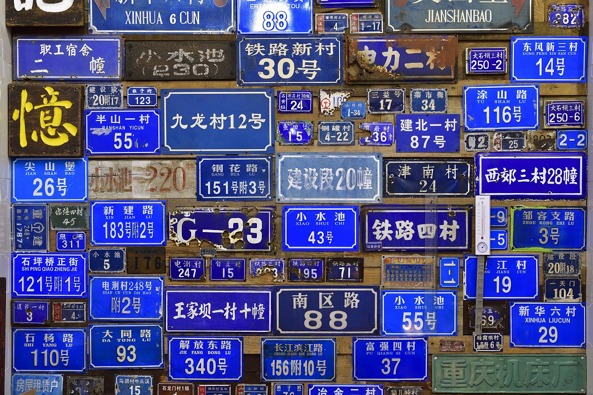 军哥的“路牌故事”：时光的印记与深邃的回忆