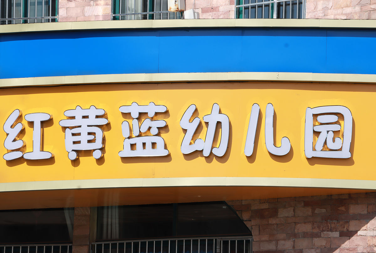 江苏2022年幼师学校就业前景怎么样-怎么样